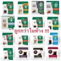 ราคา กาแฟแคปซูล Starbuck ของแท้ BY Nescafe Dolce Gusto กาแฟแคปซูล Starbuckสินค้าใหม่ (28621865968)