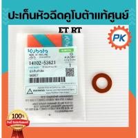 ราคา ปะเก็นหัวฉีด น็อตรองหัวฉีด คูโบต้าแท้จากศูนย์ 100% อะไหล่คูโบต้าแท้ อะไหล่คูโบต้านั่งขับ (47404609522)