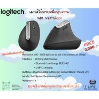 ราคา เมาส์ไร้สายเพื่อสุขภาพ ยี่ห้อ Logitech รุ่น MX Vertical สีดำ (57055940232)