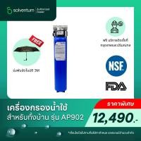 ราคา 3M เครื่องกรองน้ำ รุ่น AP902 สำหรับกรองน้ำใช้สำหรับทั้งบ้าน (ติดตั้งฟรีกรุงเทพเเละปริมณฑล) (26075979933)