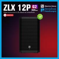 ราคา ลำโพง แบรนด์ Electro-voice รุ่น ZLX-12P-G2 (57456464676)