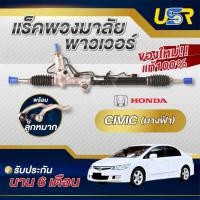 ราคา แร็คพวงมาลัยฮอนด้าซีวิค 06-11 นางฟ้า แร็คพวงมาลัยHONDA CIVIC FD แร็คเพาเวอร์ฮอนด้าซีวิคแร็คเพาเวอ ใหม่100% แท้โรงงานOEM (26023642358)