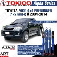 ราคา Tokico โช้คอัพ toyota vigo 4wd prerunner(4x2ยกสูง) ปี 2004-2014 วีโก้ พรีรันเนอร์ โช้คแก๊ส ขนาดใหญ่ (15625080403)