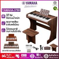 ราคา YAMAHA เปียโนไม้ตั้งพื้นสำหรับเด็ก 37คีย์/25คีย์ คีย์บอร์ดเปียโนสําหรับเด็ก มีเก้าอี้ 6เดือน-12ขวบ (43577751714)