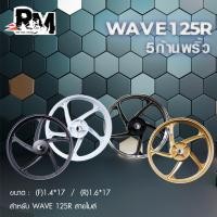 ราคา RM.racing ล้อแม็กเวฟ WAVE 125R สายไมล์ เวฟ100Ubox เวฟ125sหัวเถิก รุ่น 5 ก้านพริ้ว ขอบ 17 นิ้ว (22455452779)