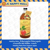 ราคา Healthy Mate Raw Organic Apple Cider Vinegar 965ml น้ำส้มสายชูสกัด น้ำส้มสายชูหมักจากแอปเปิ้ล ขวดแก้ว (43851676520)