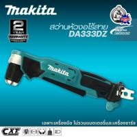 ราคา MAKITA สว่านหัวงอไร้สาย 12 V ขนาด 3/8 นิ้ว รุ่น DA333DZ ตัวเปล่าไม่รวมแบตเตอรี่-แท่นชาร์จ (51651479813)