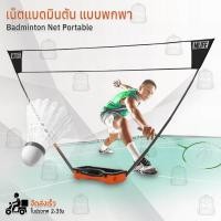 ราคา เน็ตแบดมินตัน ตาข่ายแบดมินตัน ชุดเน็ตแบด ขนาด 3 ม. แบบพกพา ตาข่ายฝึกซ้อม ไม้แบด ลูกขนไก่ - Portable Badminton Net Rack (25018644961)