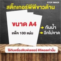 ราคา สติ๊กเกอร์ PP ขาวด้าน กันน้ำ สำหรับเครื่องพิมพ์เลเซอร์ ดิจิตอล ขนาด A4 100 แผ่น (3518786914)