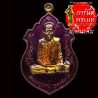 ราคา เหรียญ มหาลาภ มหาเศรษฐี หลวงปู่คำบุ คุตตจิตโต ลงยาสีม่วง (14116363533)