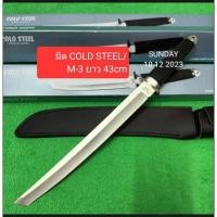 ราคา 24มีด อุปกรณ์เดินป่า มีดใบตาย ทำครัว COLD STEEL JAPAN ยาว 14นิ้ว ครบเสร็จ พร้อมปลอกหนัง มีดอเนกประสงค์เหมาะสำหรับเดินป่า (25624091922)