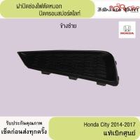 ราคา ฝาปิดช่องไฟตัดหมอก ปิดครอบสปอร์ตไลท์ honda city 2014 - 2017 แท้เบิกศูน์ (29031338452)