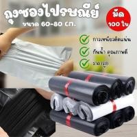 ราคา ซองไปรษณีย์สีดำ แพ็ค 100ใบ ขนาด 60x80cm. ถุงไปรษณีย์ ซองพลาสติกกันน้ำ ถุงพัสดุ ซองพัสดุ เหนียว (41904263566)