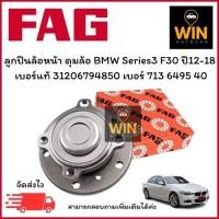 ราคา ลูกปืนล้อหน้า ดุมล้อ BMW Series3 F30 ปี12-18 เบอร์แท้ 31206794850 เบอร์สินค้า 713 6495 40 จำนวน 1 ตลับ (27930566111)