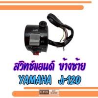 ราคา ถูกที่สุด สวิทช์แฮนด์ ข้างซ้าย ของใหม่ jr120 ข้างซ้าย ชุดสวิทช์แฮนด์ yamaha jr120 (51355848289)