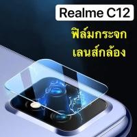 ราคา ฟิล์มเลนส์กล้อง Realme C12 ฟิล์มเรียวมี ฟิล์มกระจก เลนส์กล้อง ปกป้องกล้องถ่ายรูป กันกระแทก realme c12 (4771677074)