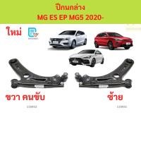 ราคา ปีกนกล่าง MG ES EP MG5 2020- ปีกนกล่าง MG ES EP MG5 2020- ปีกนกล่าง MG ES EP MG5 2020- (48752039577)