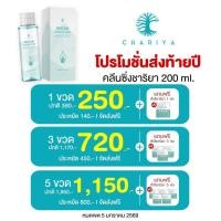 ราคา (ชาริยา) คลีนซิ่งวอเตอร์ ไมเซล่า 200ml. Micellar Cleansing Water เช็ดเครื่องสำอาง สูตรอ่อนโยน ผิวแพ้ง่าย (28692405344)