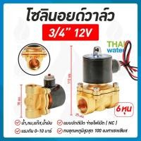 ราคา Solenoid valve โซลินอยด์วาล์ว โซลินอยด์วาล์ว12V วาล์วไฟฟ้า วาล์วน้ำ วาล์วลม 3/4นิ้ว 12VDC SYPO แบบปกติปิด จ่ายไฟเปิด (803236256)