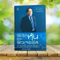 ราคา พิชิตหุ้นและฟิวเจอร์สด้วยคลื่นเอลเลียต / ป. ดัชนี (ประจบ วงษ์นิ่ม) **สภาพดี** (26911995066)
