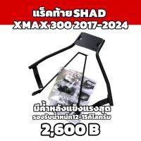 ราคา แร็คท้าย Yamaha Xmax300 2016-ปัจจุบัน ยี่ห้อShad (7934876403)