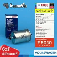 ราคา ✅BOSCH ⏩F5030⏪ #VW201 สำหรับ VW Transporter T3/T4, Caravelle T4, Passat B3, B4, B5 / กรองเชื้อเพลิงEFB (24954504883)