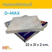 ราคา กรองแอร์รถยนต์ D-MAX (17099517424)