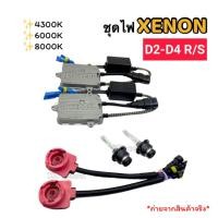 ราคา ไฟซีนอนรถยนต์ 55w Fast Bright ขั้วD2-D4 S/R ชุดเต็ม สำหรับแปลงใส่ไฟซีนอนเดิมโรงงาน XENON (51604817575)