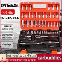 ราคา ชุดบล็อก ประแจบล็อก ชุดเครื่องมือ ชุดบล็อคเครื่องมือช่าง ชุดบล็อก 53 ชิ้น ขนาด1/4" Socket Set CRV Tools Set (21895233046)
