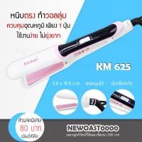 ราคา Bigbloom ✅พร้อมส่ง✅ เครื่องหนีบผมไฟฟ้า Kemei รุ่น KM 625 ที่หนีบผม ที่รีดผม หนีบผมตรง หนีบเงา หนีบตรง เครื่องทำผม (6817503183)