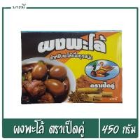 ราคา ผงพะโล้ ตราเป็ดคู่ 450กรัม หอม อย่างดี (24756589894)