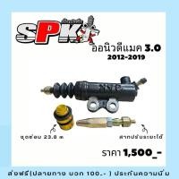ราคา ปั้มคลัช 3.0 2012-2019โมนิ่ม Spk (29230947701)