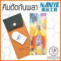 ราคา คีมตัดกันพลา ยี่ห้อ​ NANYE ( แถมฟรีซองและปลอกหนัง )​ @ INTOYS​ KORAT​ (1573516465)