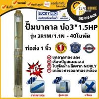 ราคา LUCKY PRO ปั๊มบาดาล รุ่น LP-3R1M/1.1 ปั๊มน้ำ ปั๊มน้ำบาดาล ปั๊มสูบน้ำบาดาล บาดาล บ่อขนาด 3 นิ้ว (16093426456)