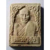 ราคา Antig 430/081 พระผงรูปเหมือนหลวงปู่ศุข หลังกรมหลวงชุมพร ไม่ทราบที่ (28328567173)