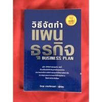 ราคา หนังสือวิธีจัดทำแผนธุรกิจ/Business Plan (12207812704)