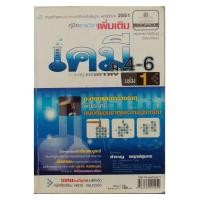 ราคา คู่มือรายวิชาเพิ่มเติม เคมี ม.4-6 เล่ม 1 โดย สำราญ พฤกษ์สุนทร (7934475090)