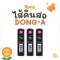 ราคา DONG-A ดอง-อา ไส้ดินสอ ดินสอกด รุ่น XQ Ceramics ขนาด 2B (12 ไส้ / 1 หลอด) (40573003030)