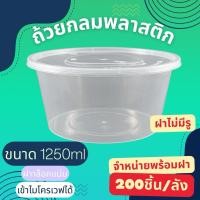 ราคา (ยกลัง200ใบ)กล่องกลมใส่อาหารสีใส กล่องกลมใส่อาหารพร้อมฝา ขนาด 1250ml,1500ml,2000ml (29375533303)