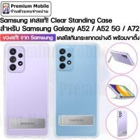 ราคา ของแท้!! จาก Samsung Clear Standing Case สำหรับ Galaxy A52 / A52 5G / A72 เคสใสคุณภาพดี พร้อมขาตั้งในตัว (8578427097)