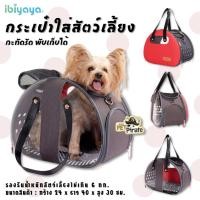 ราคา Ibiyaya กระเป๋าใส่สัตว์เลี้ยง กระเป๋าหนัง PU มีสายสะพายยาว น้ำหนักไม่เกิน 6 กก. รุ่น FC1820-RG กระเป๋าใส่หมา กระเป๋าแมว (4477132873)