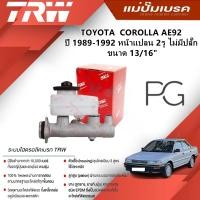 ราคา TRW แม่ปั๊มเบรค TOYOTA COROLLA AE92 ปี 1989-1992 หน้าแปลน 2รู ไม่มีปลั๊ก ขนาด 13/16'(1ชิ้น) (27709481088)