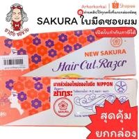 ราคา (HKK)สุดคุ้ม (กล่อง120ใบมีด) SAKURA ใบมีดซอยผม ตราซากุระ ใบมีด มีดโกน ซากุระ ใบมีด ใบมีดโกนตราซากุระ ใบมีดโกน (44122265829)