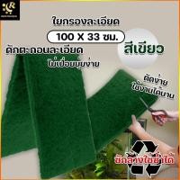 ราคา Filter Material ใยกรองละเอียด ใยกรองน้ำ สีเขียว ขนาด 33 x 100 ซม. ดักตะกอน กรองน้ำตู้ปลา วัสดุกรอง แผ่นกรอง ใยซัก (22809184821)