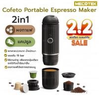 ราคา พร้อมส่ง❗ Cofeto Espresso Maker เครื่องชงกาแฟ แบบพกพา 2in1 เครื่องชงกาแฟแคปซูล เครื่องชงกาแฟ Espresso พกพา (29660621186)