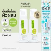 ราคา [แพ็กคู่สุดคุ้ม] MICELLAR Foaming 100ml. 2กล่อง โฟมล้างหน้าผิวผสม สูตรไมเซลล่า สำหรับ ล้างหน้าลดสิว (โฟมล้างหน้าสิว) (2327544188)