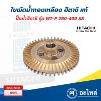 ราคา Hitachi ใบพัดทองเหลือง รุ่น WT-P250-400 XS (กว้าง 71 มม. รูเพลา 12 มม.) อะไหล่แท้ ออกใบกำกับภาษีได้ (3006514395)