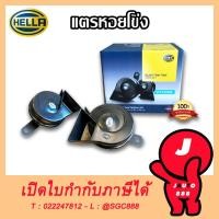 ราคา HELLA แตรหอยโข่ง (สีดำ) แตรรถยนต์ แตรสไตล์เสียงรถยุโรป แตรรถ แตรเฮลล่า แตรรถเบนซ์ HELLA ของแท้! (18623962117)