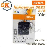 ราคา โซ่เลื่อยยนต์ STIHL 3623 3/8 ขนาด 12 / 16 / 18 / 20 / 22 นิ้ว โซ่ตัด ของแท้ 100% (13822342000)
