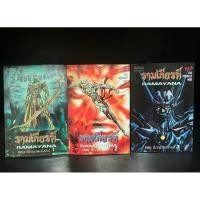 ราคา หนังสือการ์ตูนมือสอง (3เล่ม) | รามเกียรติ์ ตอน ศึกกุมภกรรณ (เล่ม 1-3 จบ) (26624790215)